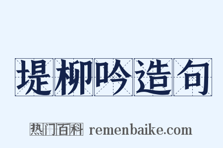 堤柳吟造句是什么意思的图片